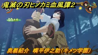 鬼滅の刃ヒノカミ血風譚２　奥義紹介　嘴平伊之助（キメツ学園）　＃１７７