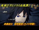 鬼滅の刃ヒノカミ血風譚２　奥義紹介　冨岡義勇（キメツ学園）　＃１７８