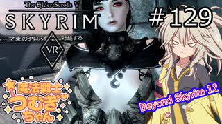 【SkyrimVR】魔法戦士つむぎちゃんのBeyond Skyrim #129【VOICEVOX実況】