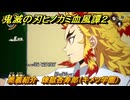 鬼滅の刃ヒノカミ血風譚２　奥義紹介　煉獄杏寿郎（キメツ学園）　＃１８０