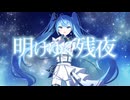 明けゆく残夜 feat. 初音ミク / Ryo's Music Lab. 【コミックマーケット106新譜】