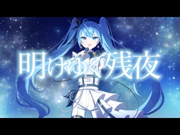 明けゆく残夜 feat. 初音ミク / Ryo's Music Lab.