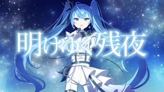 明けゆく残夜 feat. 初音ミク / Ryo's Music Lab. 【コミックマーケット106新譜】