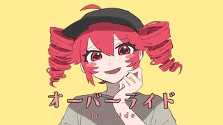 【UTAUカバー】オーバーライド｜Vocal【海音カオル】