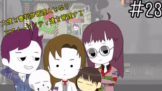 【Undertale偽実況】大使と審判が管理人となりアブノーマリティ達を管理する。＃23【Lobotomy Corporation】