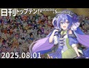 日刊トップテン！VOCALOID＆something【日刊ぼかさん2025.08.01】