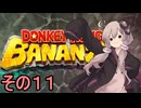 最強の霊長類ゆかりさん　その１１【ドンキーコングバナンザ】