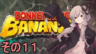 最強の霊長類ゆかりさん　その１１【ドンキーコングバナンザ】