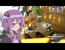 マリオカートワールドもいいぞ #17【結月ゆかり実況プレイ】