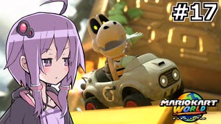 マリオカートワールドもいいぞ #17【結月ゆかり実況プレイ】