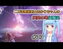 【ELDEN RING】二刀流魔術剣士あかりちゃんの狭間の地征服記 #33【VOICEROID実況】