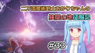 【ELDEN RING】二刀流魔術剣士あかりちゃんの狭間の地征服記 #33【VOICEROID実況】