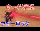【ゆっくり実況】赤いビームが撃てる！カオスイーサーレイウォーロックをゆっくり紹介【Grimdawn】
