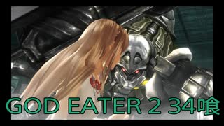 【GOD EATER 2】神機使い生活　34喰【後編】