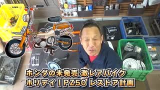 のまさんち「買えなかったから作ります！タイヤのリムバンドの自作に挑戦 ≪ホンダ未発売 激レアバイク｜ホリディ PZ50 レストア計画＃13≫」