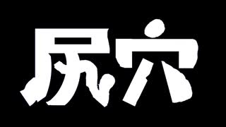 尻穴.810
