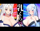 乳くらべ【ソフトウェアトーク劇場】