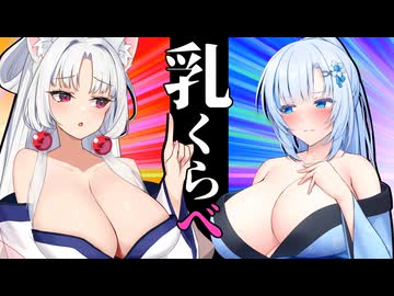 乳くらべ【ソフトウェアトーク劇場】