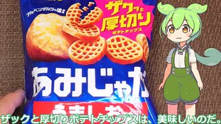 【ずんだもん実況】ザックと厚切りポテトチップスを実況してみた。（VOICEVOX使用）