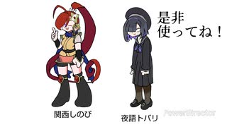 ゆーき式自作立ち絵紹介動画　（関西しのび、夜語トバリ）