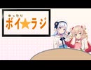 ゆったりボイ☆ラジ #5