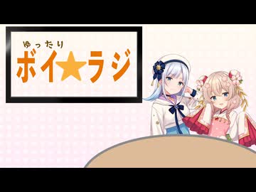 ゆったりボイ☆ラジ #5