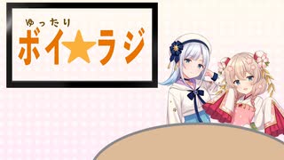 ゆったりボイ☆ラジ #5
