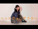 【オリジナル振付】ヘッドフォンアクター 踊ってみた【さやかぽてと】