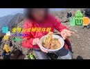 金時山夫婦団体戦～山岡家ラーメンに自家製チャーシューを添えて～