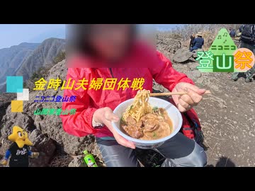 金時山夫婦団体戦～山岡家ラーメンに自家製チャーシューを添えて～