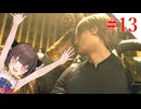 【VOICEROID実況】プロフェッショナルとナイフとマチルダと【バイオハザードRE:4】#13