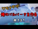 ケモナーが俺々パルパークを作る PalWorld実況プレイ #131