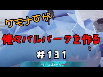 ケモナーが俺々パルパークを作る PalWorld実況プレイ #131