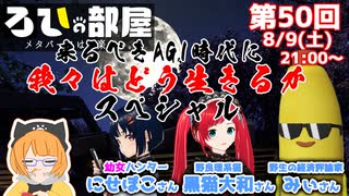 ろひの部屋【第５０回】来たるべきAGI時代に我々はどう生きるかスペシャル！
