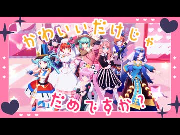 【MMDメギド72】かわいいだけじゃだめですか？【モーショントレース】