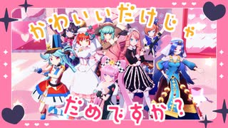 【MMDメギド72】かわいいだけじゃだめですか