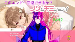 【#ノゾムキミノミライ】このエンド…回避できるのか？¦Part2【#神狐魔桃ドラン】