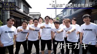 ホモガキ大国、日本　第四章(終)   #野獣の日2025