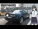 【花隈千冬車載】002_走行インプレ【NCロードスターVLOG】