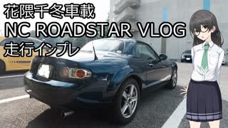 【花隈千冬車載】002_走行インプレ【NCロードスターVLOG】