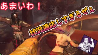 dbd　状況適応しすぎるぜぇ！！