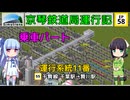 京琴鉄道局運行記 第58話【Simutrans実況】