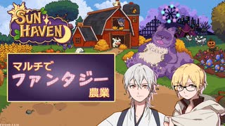 マルチでファンタジー農業