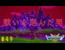 【実況】勇者の伝説が蘇る Part49【HD-2D(リメイク)版ドラゴンクエストⅢ そして伝説へ…】