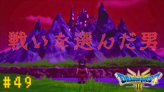 【実況】勇者の伝説が蘇る Part49【HD-2D(リメイク)版ドラゴンクエストⅢ そして伝説へ…】