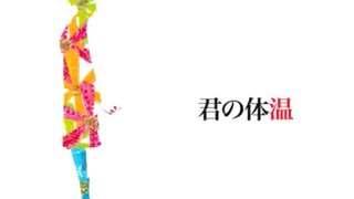君の体温（クワガタP）を歌った動画だと思います【キャルル】