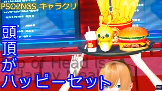 【PSO2NGS】頭頂がハッピーセット【キャラクリ】