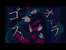 ゴーストオペラ /初音ミク