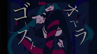 ゴーストオペラ /初音ミク