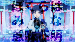 【原神MMD】ぼくらはみんな意味不明/放浪者